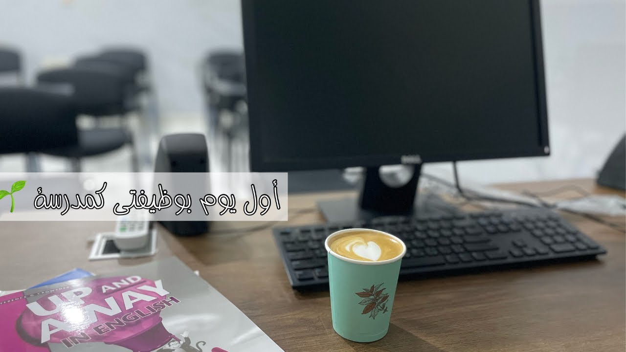 روتين الدوام ، ونصايح لأول يوم بالوظيفة 🌱