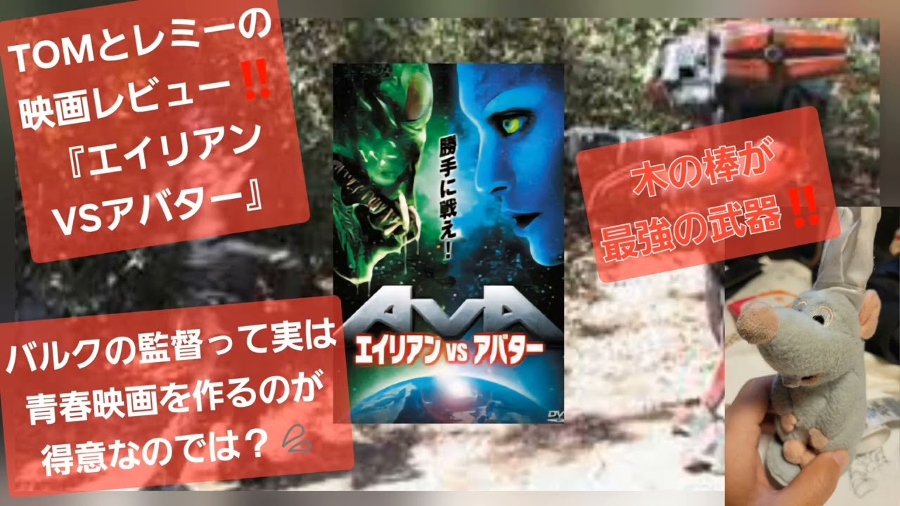TOMとレミーの映画レビュー‼️『エイリアンVSアバター』
