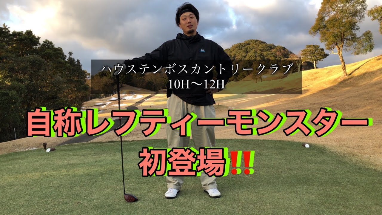 レフティーモンスター初登場⛳️ハウステンボスカントリークラブ10H〜12H