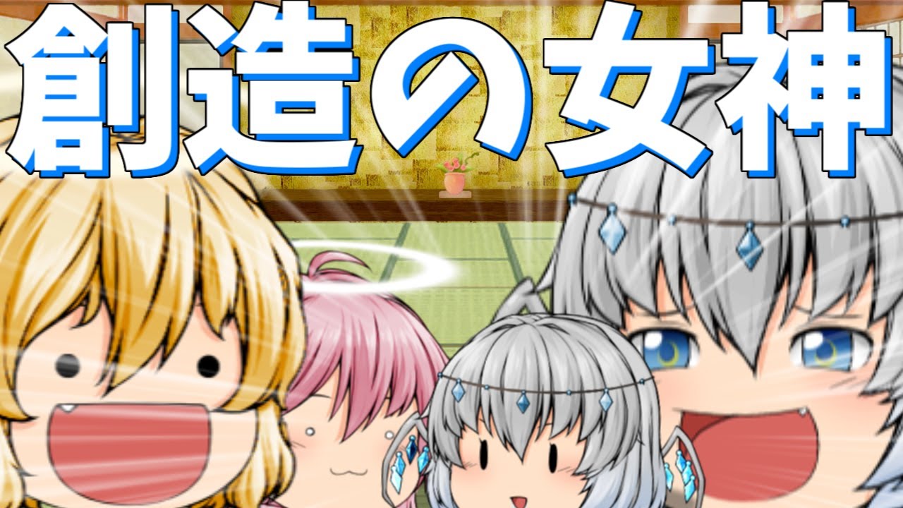 【ゆっくり茶番】創造をお披露目する女神様
