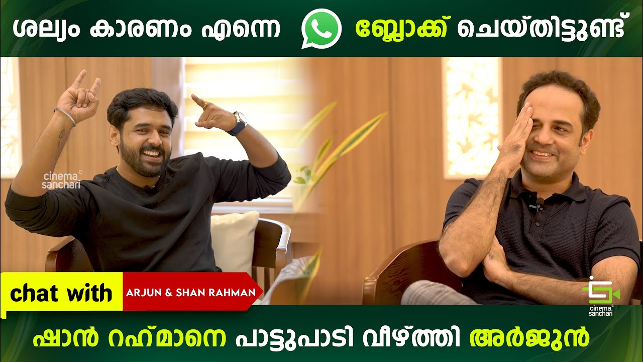 Shaan Rahman & Arjun Gopal Special Chat | Cinema Sanchari