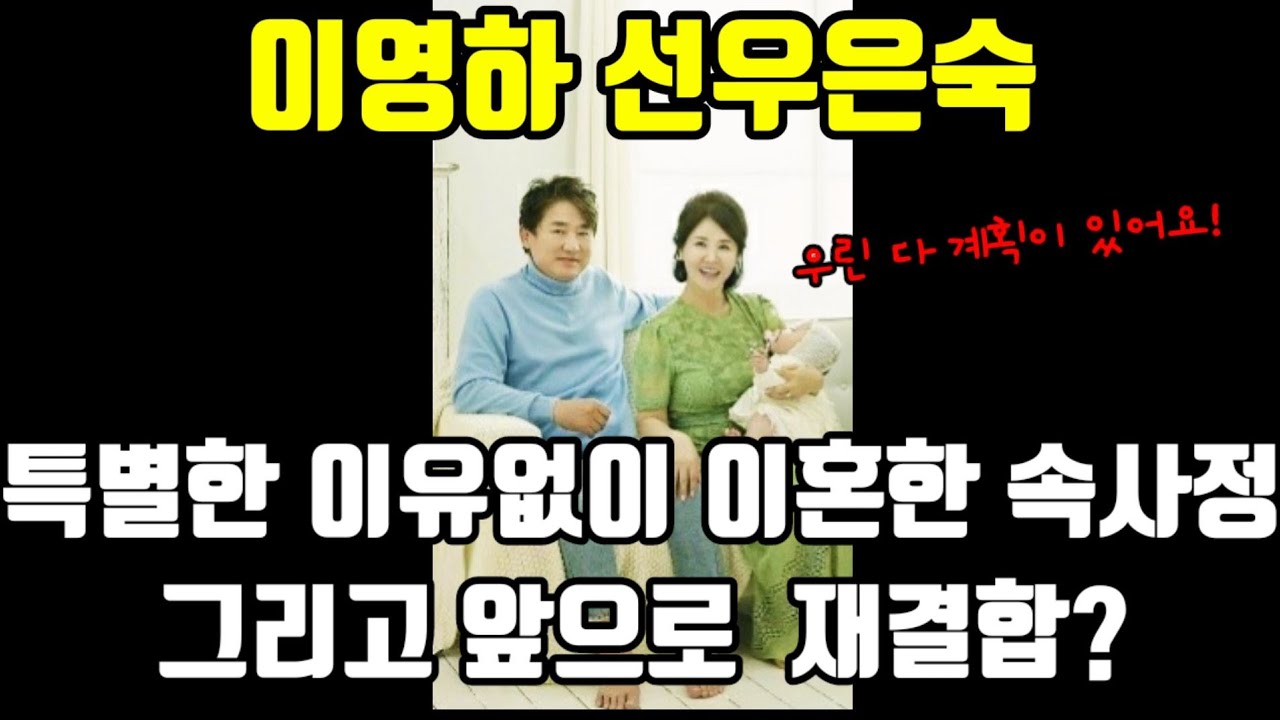 이영하 선우은숙 특별한 이유없이 이혼한 속사정 / 앞으로 두 사람 재결합할까?