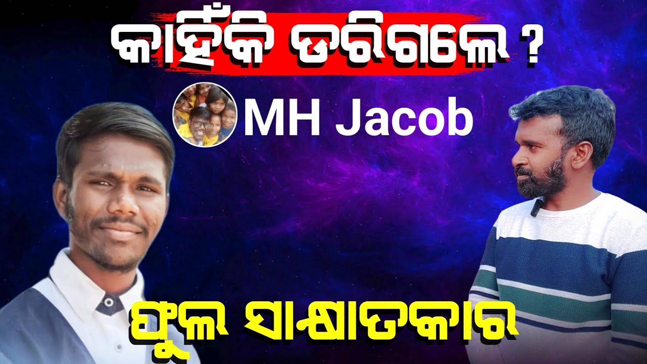 କାହିଁକି ଛାନିଆ ହେଲେ ମହେନ୍ଦ୍ର ଭାଇ | MH Jacob online interview. | AD Odia.