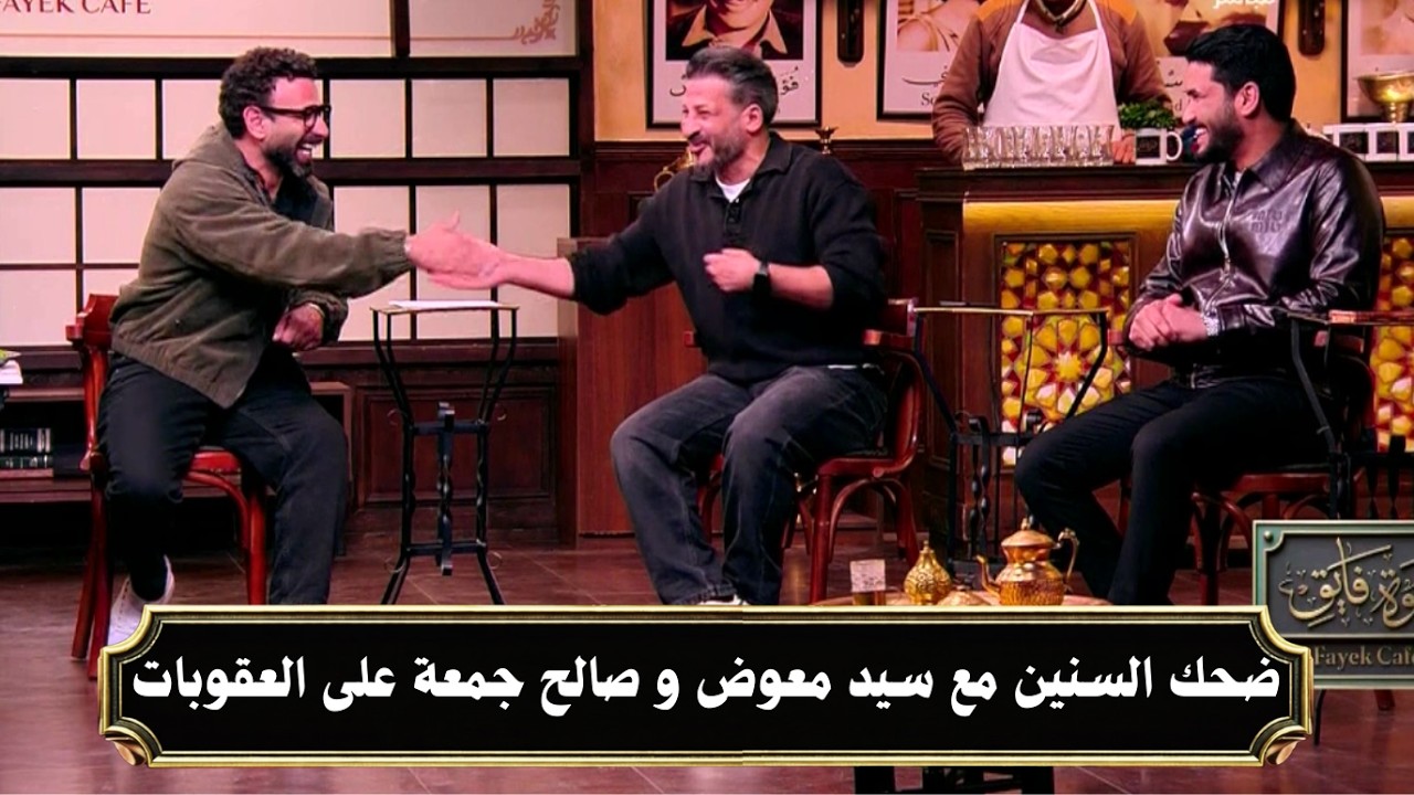 ضحك السنين سيد معوض يحكى على عقوبات صالح جمعة مع النادى الأهلى | قهوة فايق