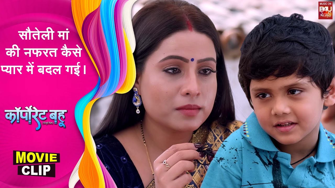 Corporate Bahu सौतेली मां की नफरत कैसे प्यार में बदल गई । #movieclip