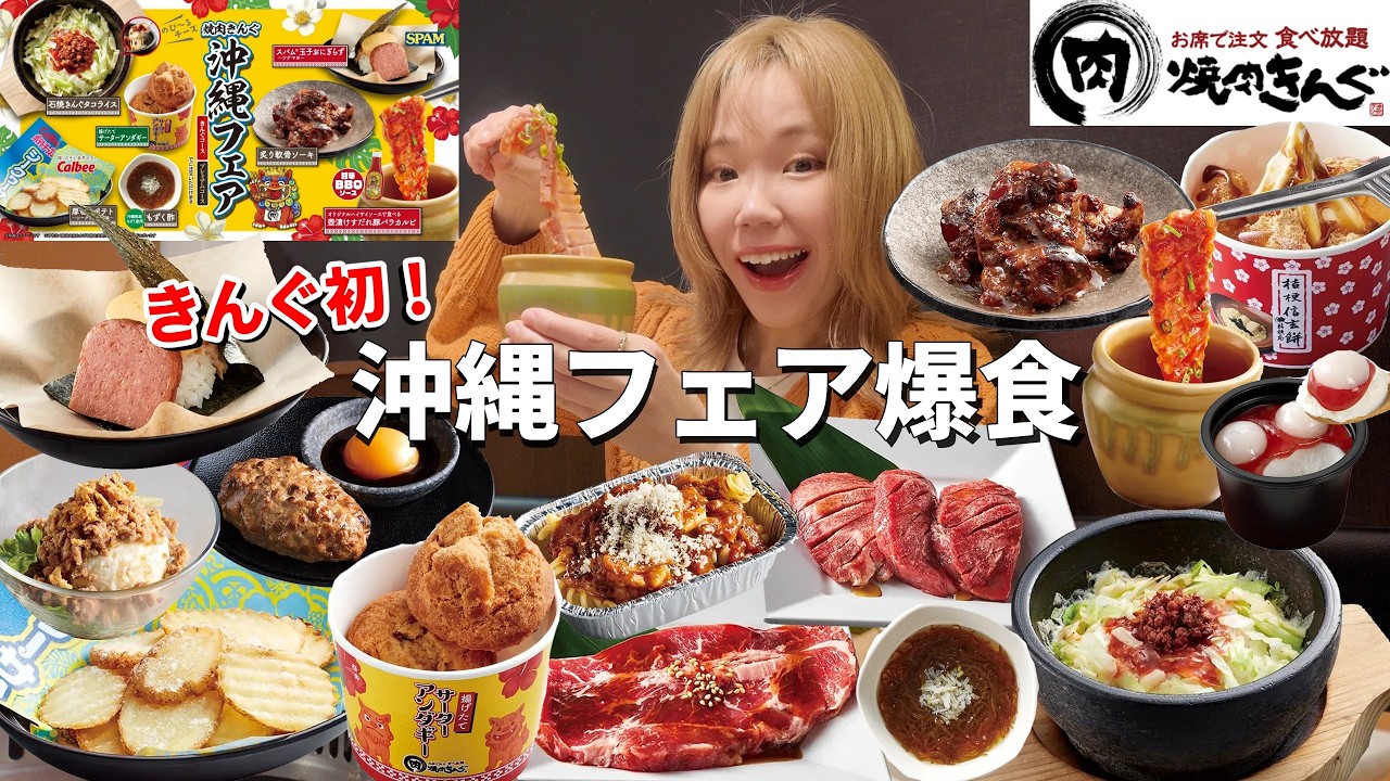 【焼肉きんぐ】初の沖縄フェア！？先行販売店で全種類食べまくったら幸せすぎた🌺【食べ放題】【モッパン】【大食い】