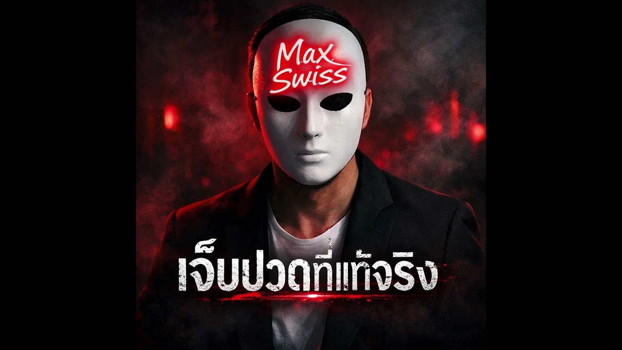 เจ็บปวดที่แท้จริง