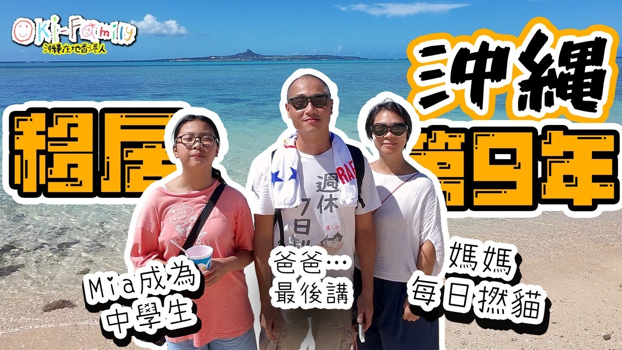 【沖繩移居第9年】「#青潛」出現了翻版 ! 勁呀! ｜ Mia 成為中學生 |媽媽每日撚貓 ｜ 爸爸…. 最後講 ｜#移居日本 #日本創業 #日本讀書 #沖繩生活（中文字幕）