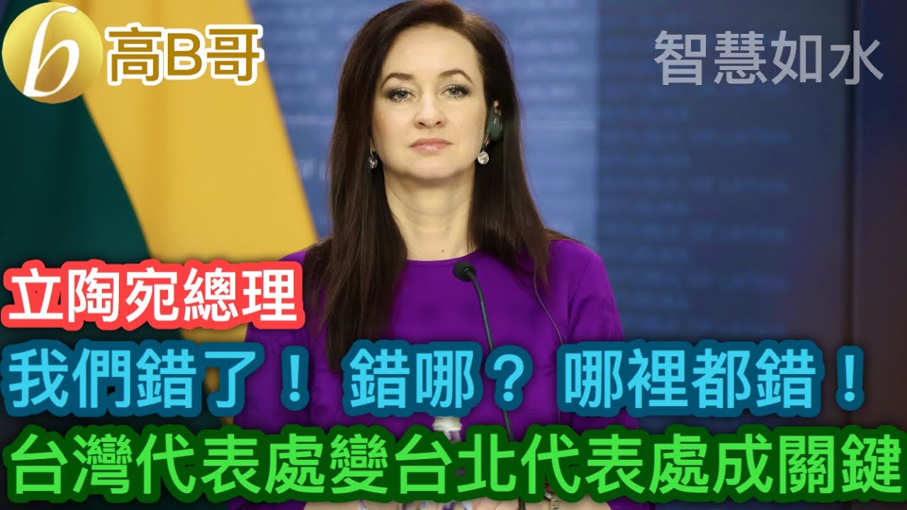 立陶宛總理 我們錯了！錯哪？哪𥚃都錯！ 台灣代表處變台北代表處成關鍵［智慧如水 – 高B哥 GBG］