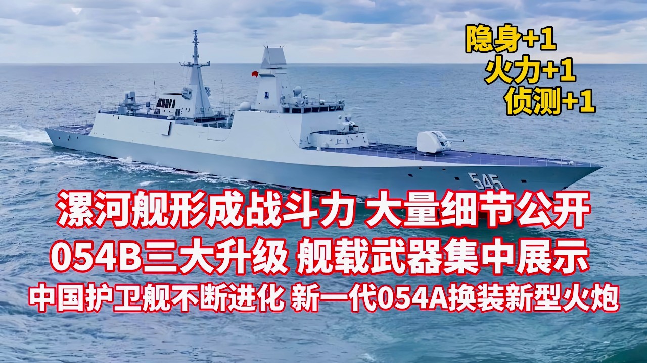 重磅官宣 中国最先进护卫舰形成战斗力！漯河舰展示舰载武器 大量信息首次披露！054B升级隐身 侦察 火力 战力实现新突破！新一代054A武器系统升级 换装大口径先进火炮！解放军两栖作战再添利器