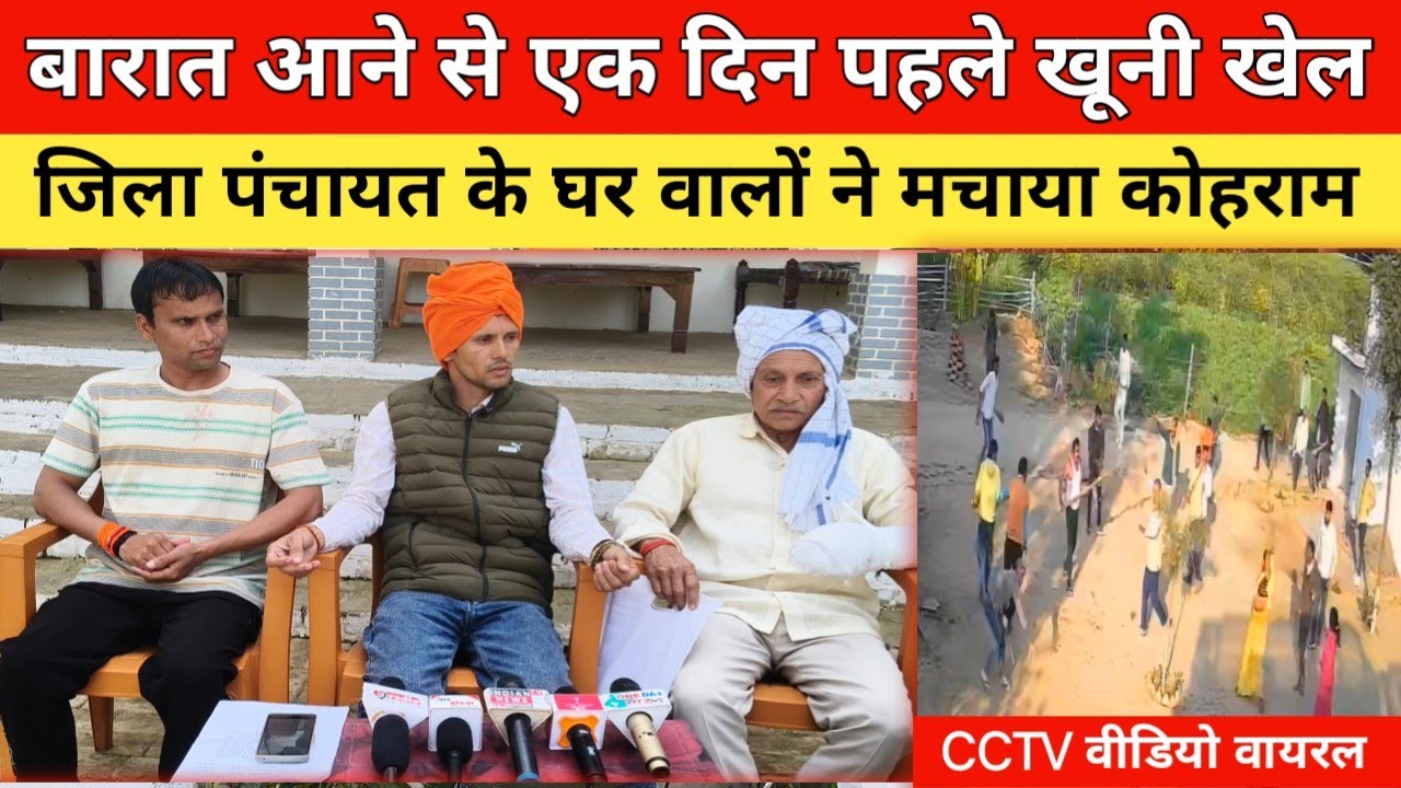 जौनपुर न्यूज! बारात आने से एक दिन पहले खूनी खेल जिला पंचायत के घर वालों ने मचाया कोहराम ?