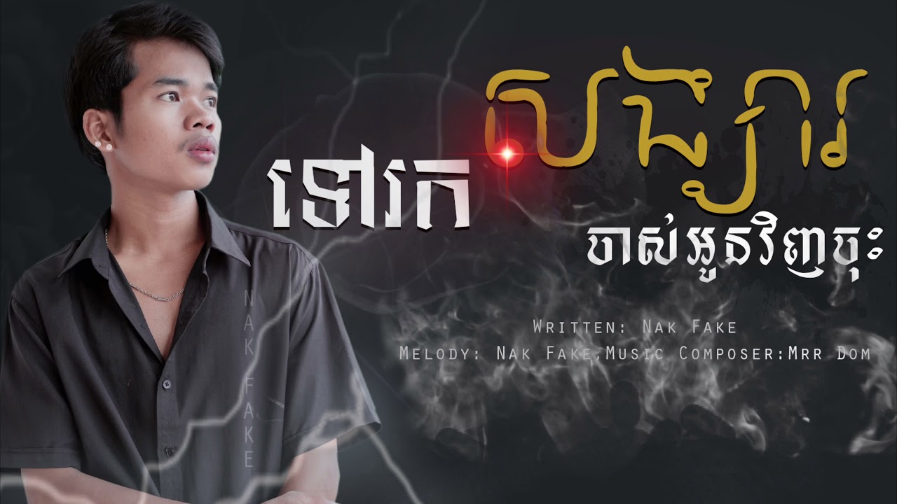 NakFake - ទៅរកសង្សារចាស់អូនវិញចុះ (OFFICIAL AUDIO)