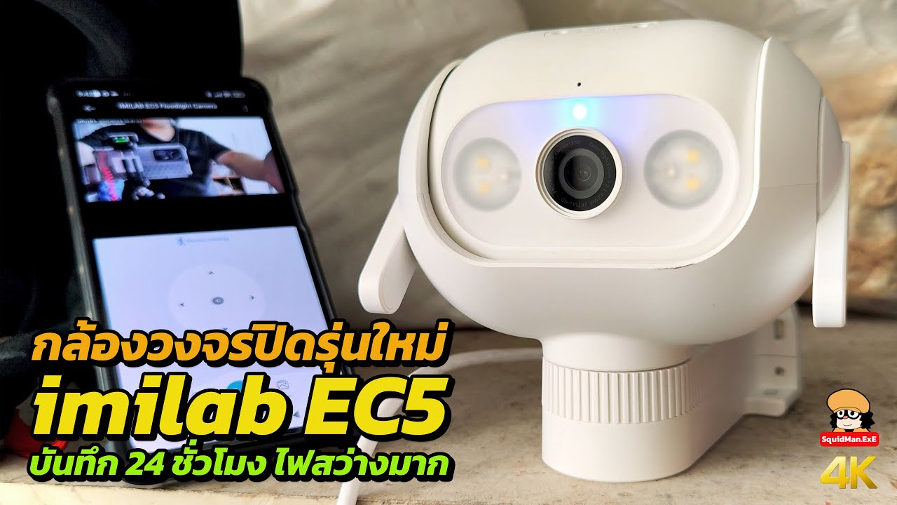 imilab EC5 กล้องวงจรปิดรุ่นใหม่ บันทึก 24 ชั่วโมง ไฟสว่างมาก