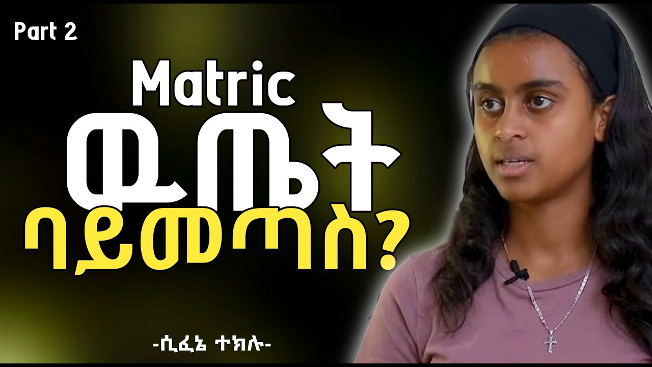 ጭንቀት አስወግድ:ህይወት ትምህርት ብቻ አይደለም የ ተማሪ ስፈኔ ተክሉ ምክር ለ ዘንድሮ 12 ክፍል ተፍታኞች 