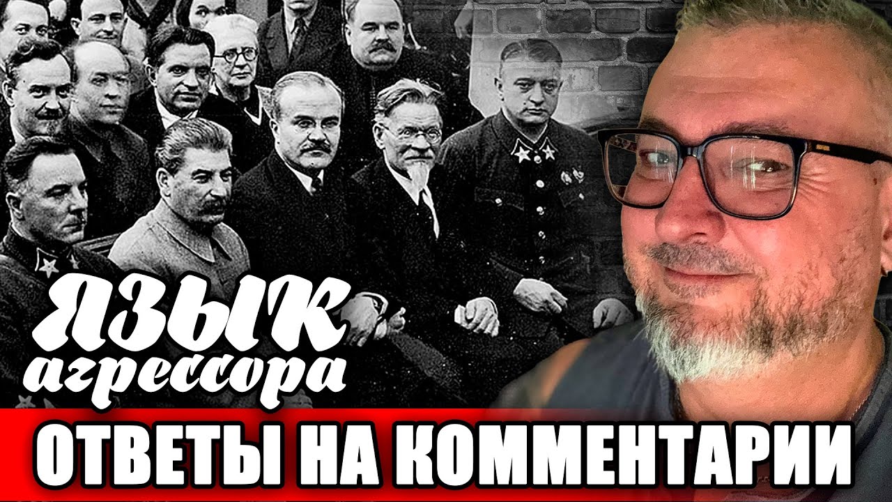 Отвечаю на комментарии | Про ГУЛаг и коммунистов | Язык агрессора | SILVER FOX