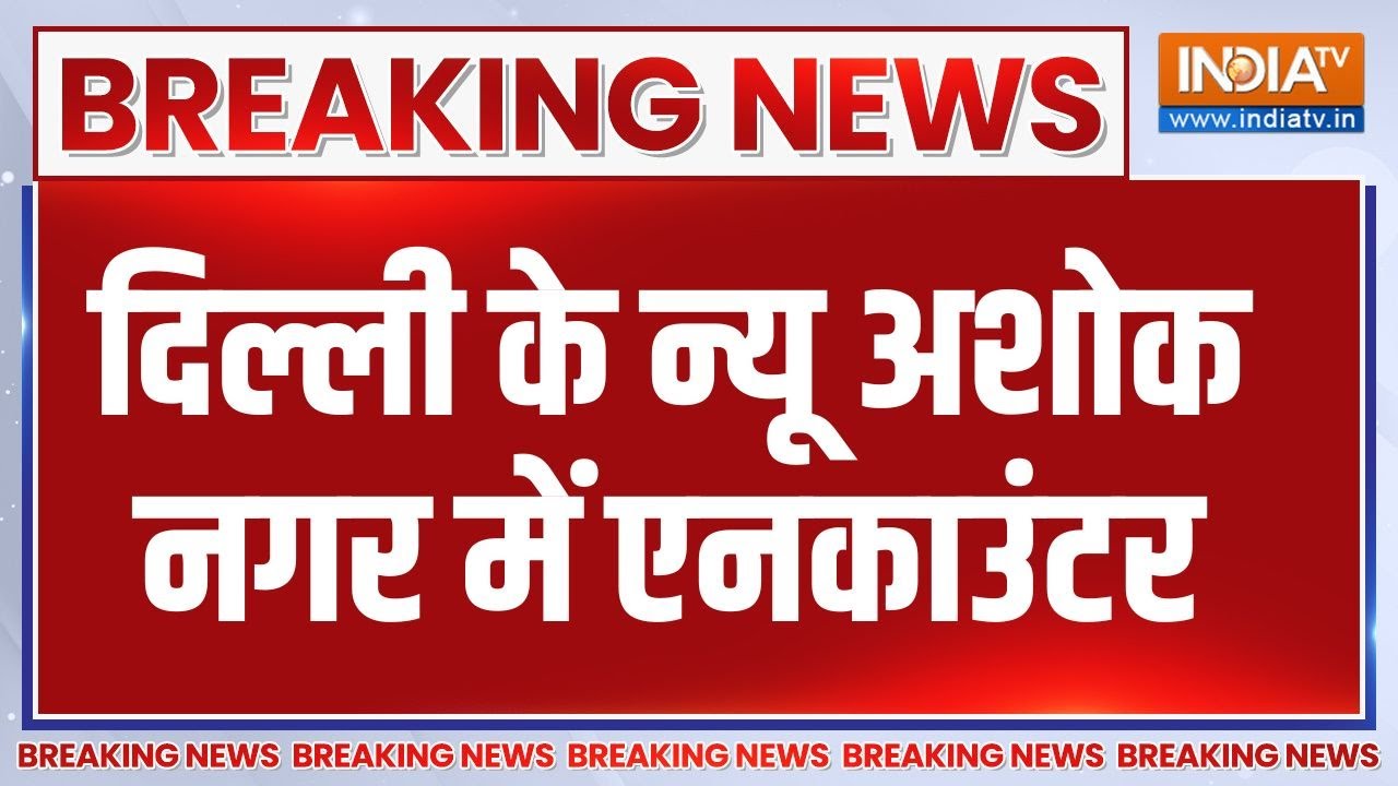 Breaking News: दिल्ली के न्यू अशोक नगर में एनकाउंटर | Delhi | New Ashok Nagar | Encounter |India TV