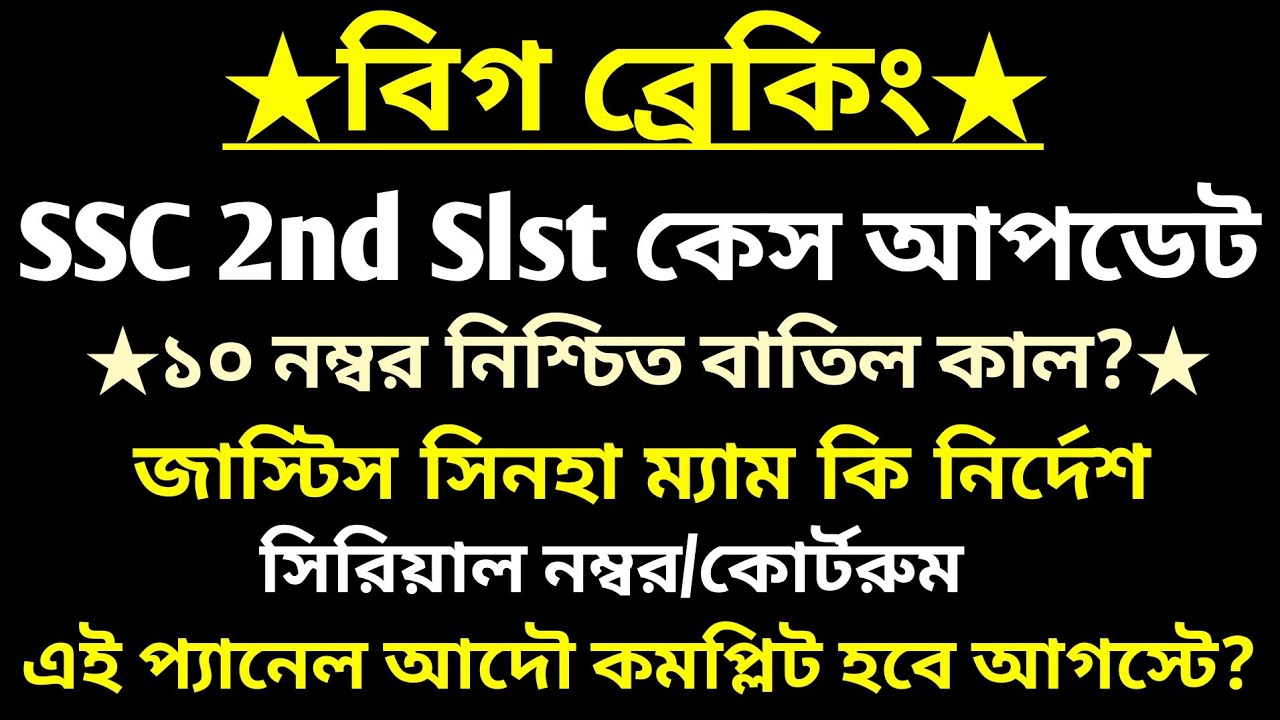 ব্রেকিং🔥কাল SSC 2nd Slst মামলা(বিচারপতি নির্দেশ)সিরিয়াল নম্বর(ssc case update today 2026)