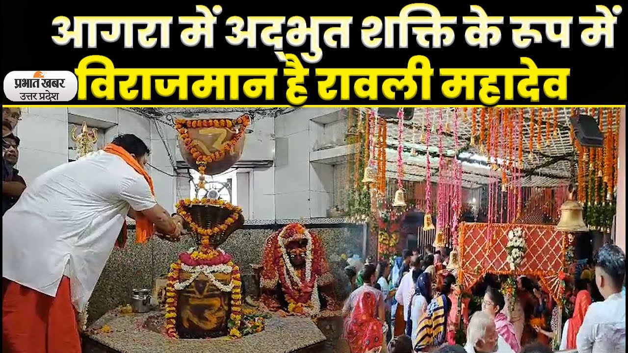 Sawan 2023: Agra का 800 साल पुराना रावली महादेव मंदिर, अंग्रेजी हुकूमत ने टेके थे घुटने। UP