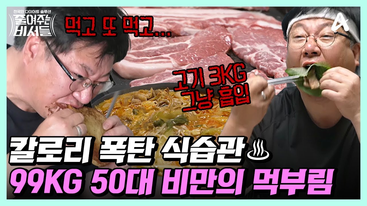 [#줄여주는비서들] 맥주로 하루를 시작해 돼지고기 3kg 구워 먹는 ★99kg 50대★ 명예퇴직남 | 줄여주는 비서들 6 회