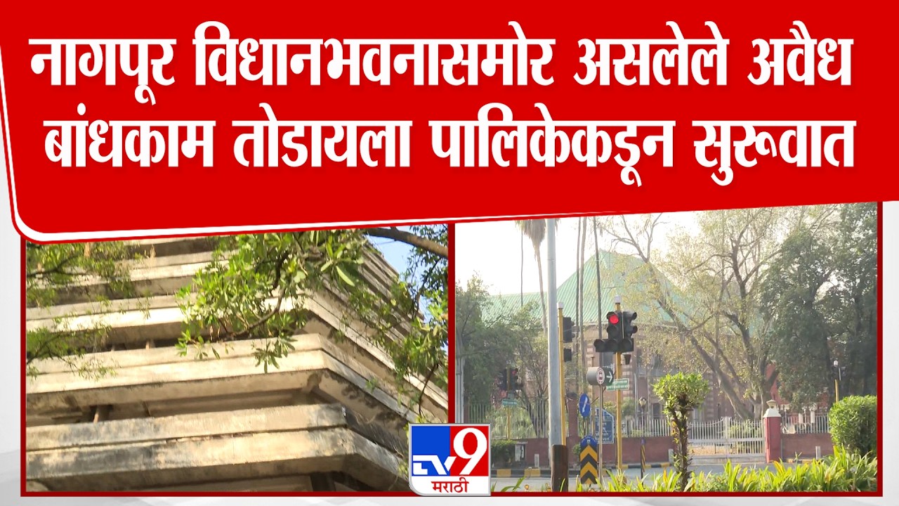 Nagpur | नागपूर विधानभवनासमोर असलेले अवैध बांधकाम तोडायला पालिकेकडून सुरूवात