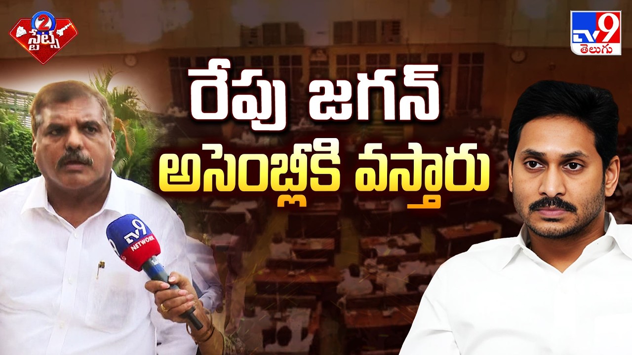 రేపు జగన్ అసెంబ్లీకి వస్తారు  : MLC Botsa Satyanarayana - TV9