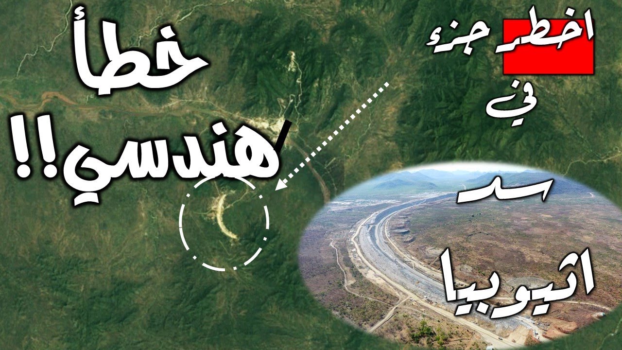 خطا هندسي في سد النهضه  خطر سد القوس