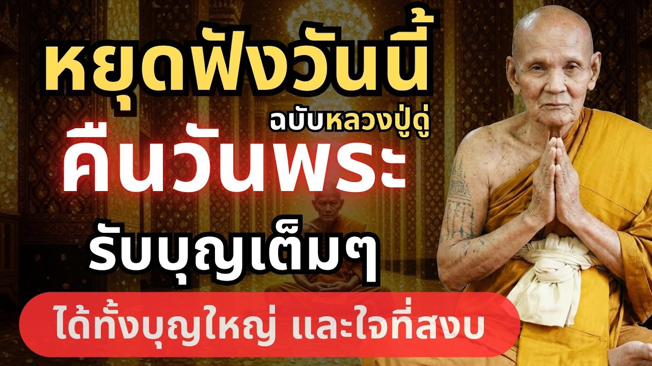 หลวงปู่ดู่สอนใช้กำลังจักรพรรดิ ควบคู่ศีล 5 ในคืนวันพระ #ธรรมะก่อนนอน #หลวงตาม้า #วันพระ