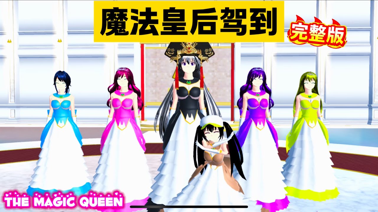 SAKURA School Simulator 櫻花校園模擬器：魔法皇后駕到，搗蛋鬼魔法公主通通閃開 #sakuraschoolsimulator