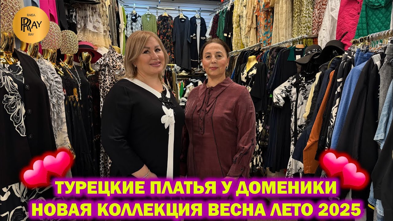 ТУРЕЦКИЕ ПЛАТЬЯ У ДОМИНИКИ✨ НОВАЯ КОЛЛЕКЦИЯ ВЕСНА-ЛЕТО 2025😍 ТК Садовод. Москва