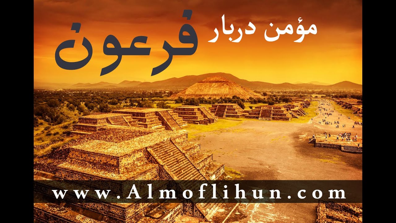 افشای ایمان مؤمن دربار فرعون | از سوره غافر