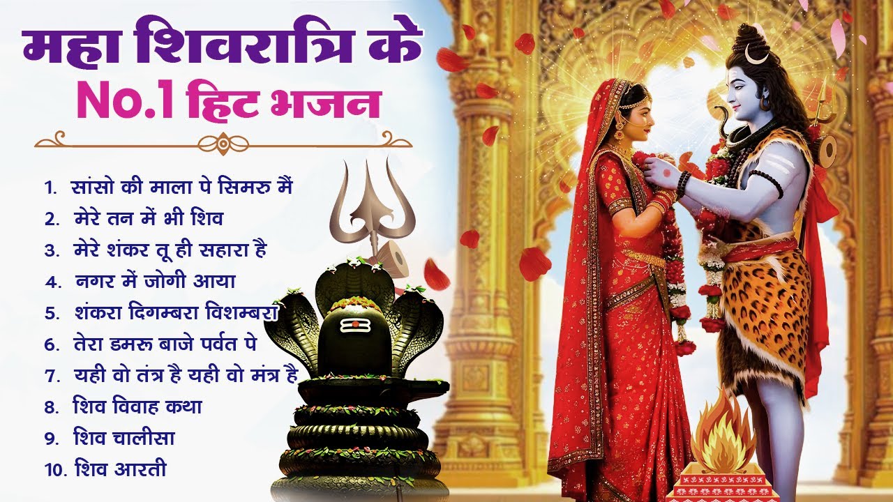 महाशिवरात्रि स्पेशल 2026 भोले बाबा का सुपरहिट भजन | Shiv Bhajan 2026 | Superhit Mahashivratri Bhajan