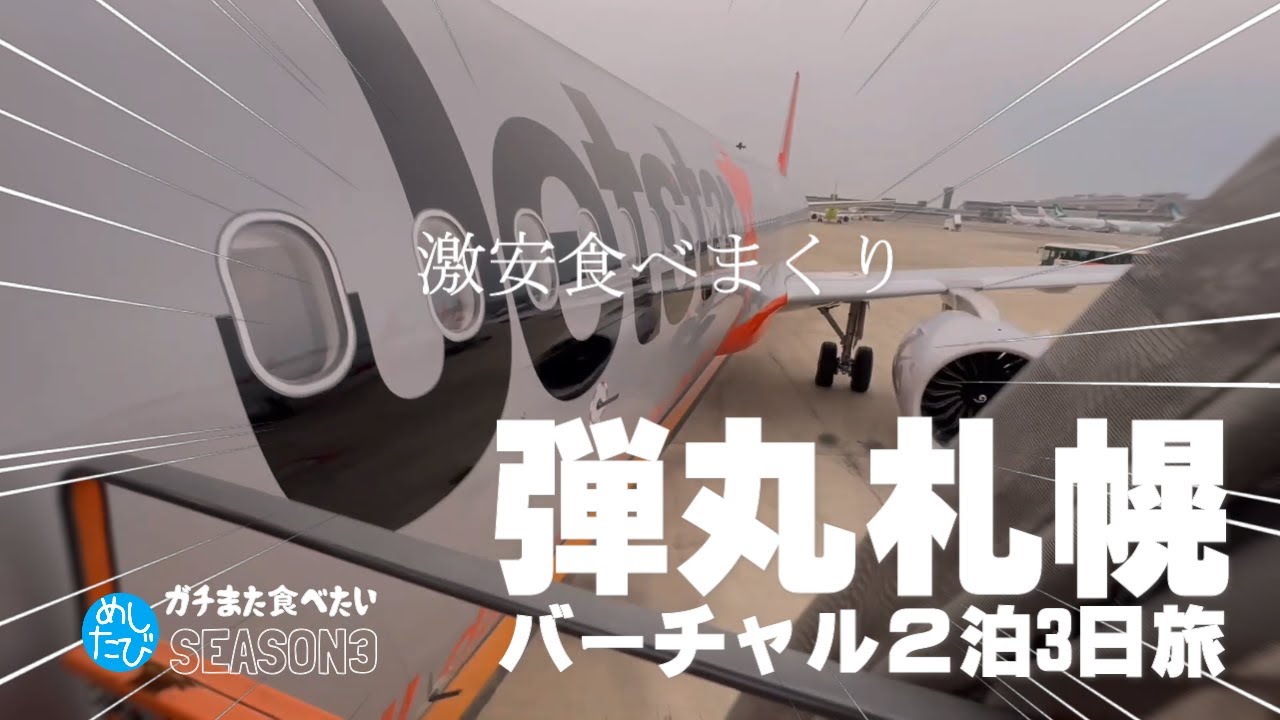弾丸札幌バーチャル２泊3日食べまくり18軒旅★ガチまた食べたいツアー※SEASON４☆124（Subtitles：English,Thai,Korean,Chinese）