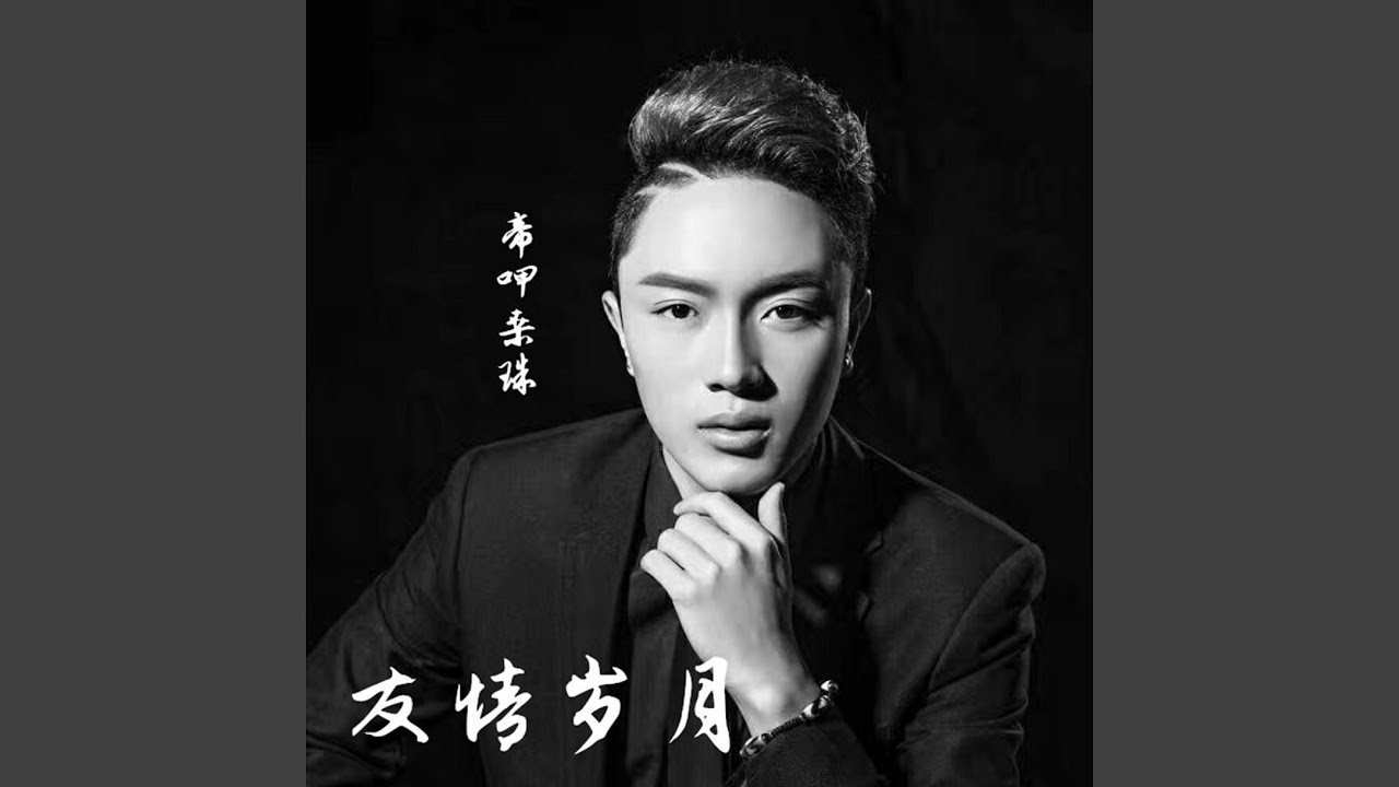 友情歲月