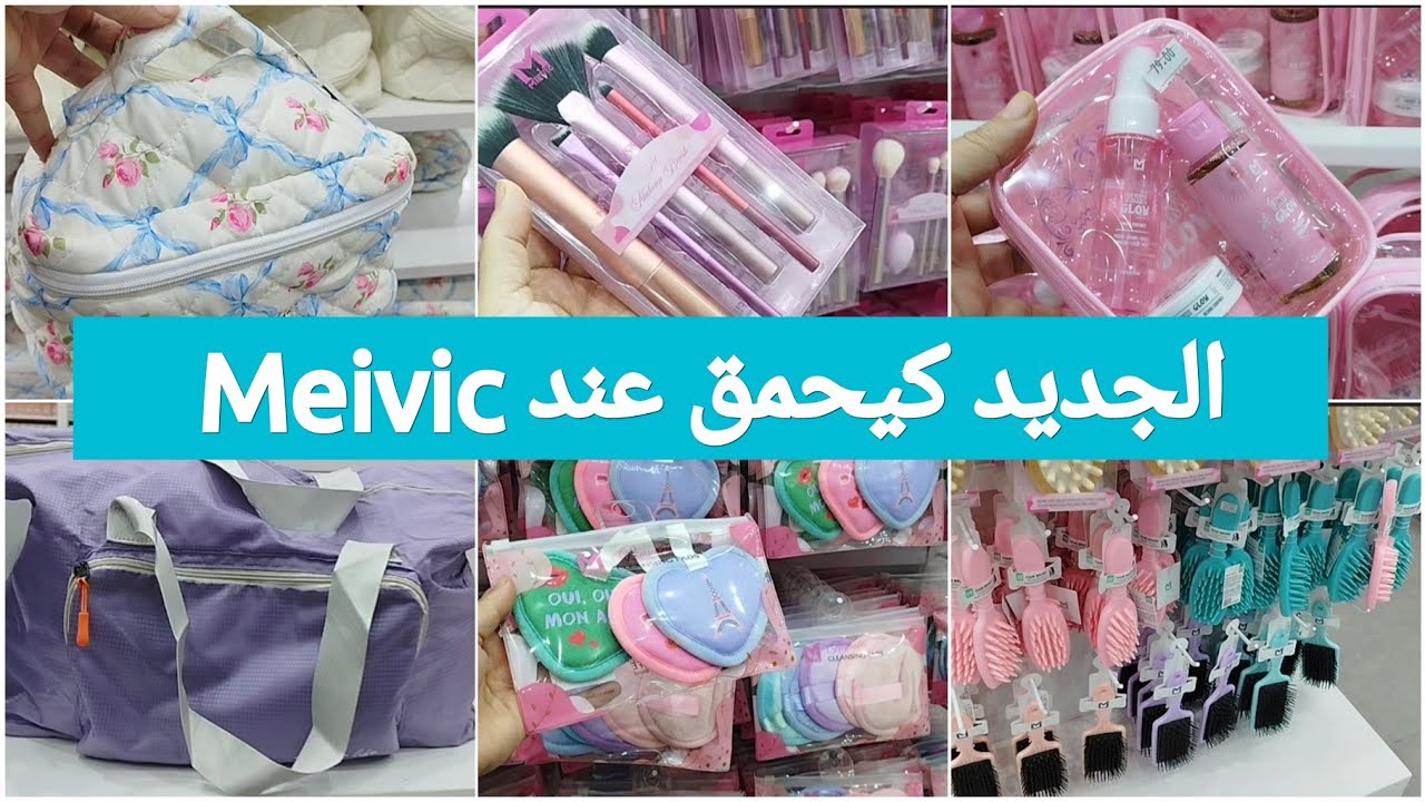 جديد محل Meivic💞 منتوجات كورية رائعة ،منظمات،مواد التجميل،اواني رائعة،حقائب،Meivic##bni_ mellal 