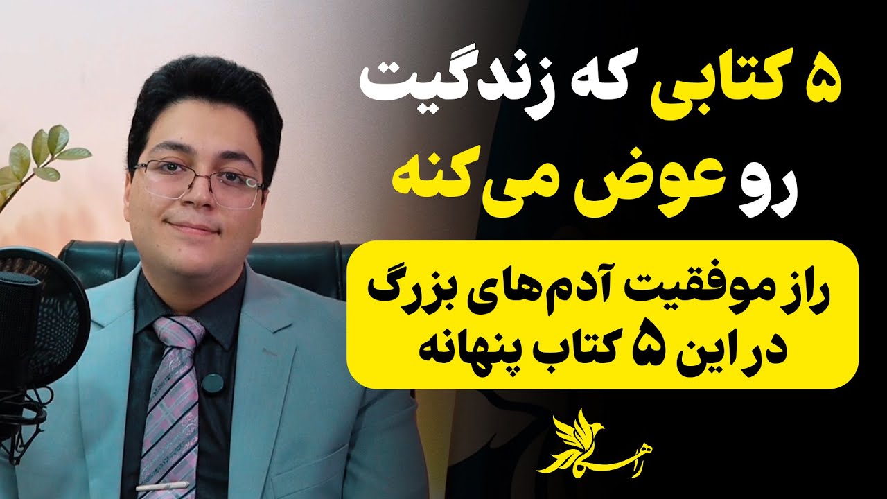 ۵ کتابی که مسیر زندگیت رو برای همیشه تغییر میدن