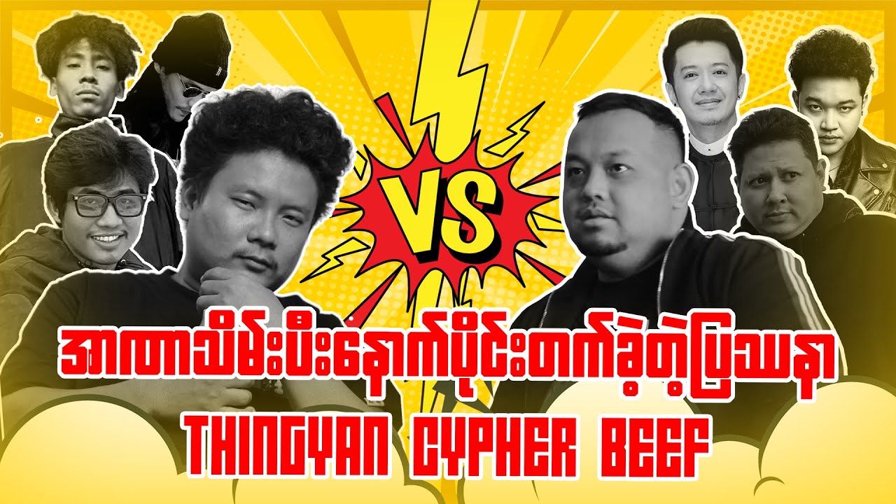 အာဏာသိမ်းပီးနောက်ပိုင်းတက်ခဲ့တဲ့ ပြဿနာ သို့မဟုတ် Thingyan Cypher Beef
