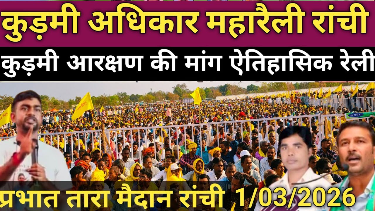 कुडमी अधिकार महारैली 2026/Prbhat Tara maidan Ranchi 2026/महारैली धुर्वा रांची कुरमी
