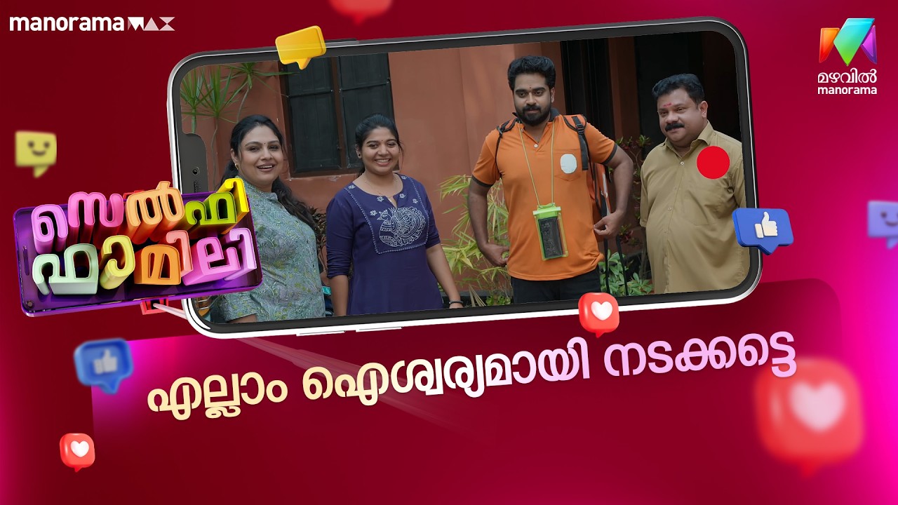 എല്ലാം ഐശ്വര്യമായി നടക്കട്ടെ  #selfiefamily #mazhavilmanorama