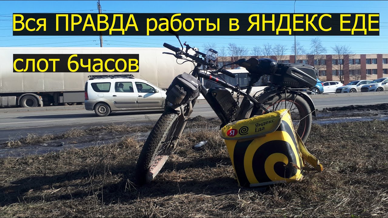 Трудности работы. Сколько заработал? Езжу на электровелосипеде 6 часов. Яндекс еда. Доставка. Курьер