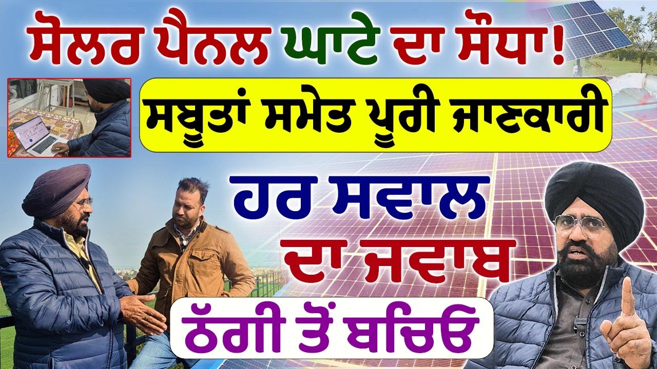 Solar Pannel ਘਾਟੇ ਦਾ ਸੌਦਾ | Is Solar Panel Investment Worth It ? Advantages and Disadvantages