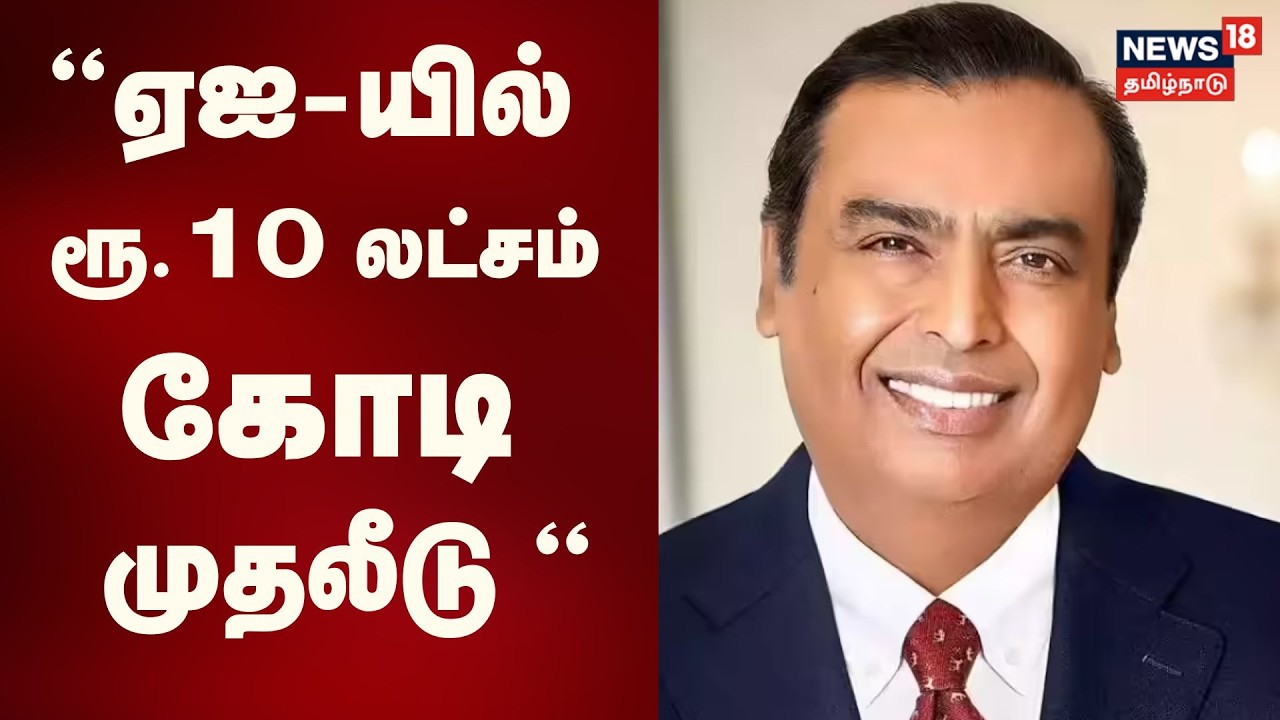 Mukesh Ambani Speech | ” ஏஐ-யில் ரூ.10 லட்சம் கோடி முதலீடு” | AI Impact Summit 2026 | Delhi