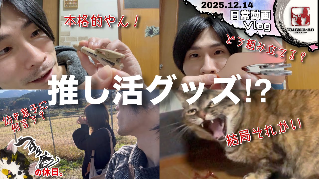 【日曜Vlog】つらら庵ブランド展開？ TEMU購入品紹介 つらら庵