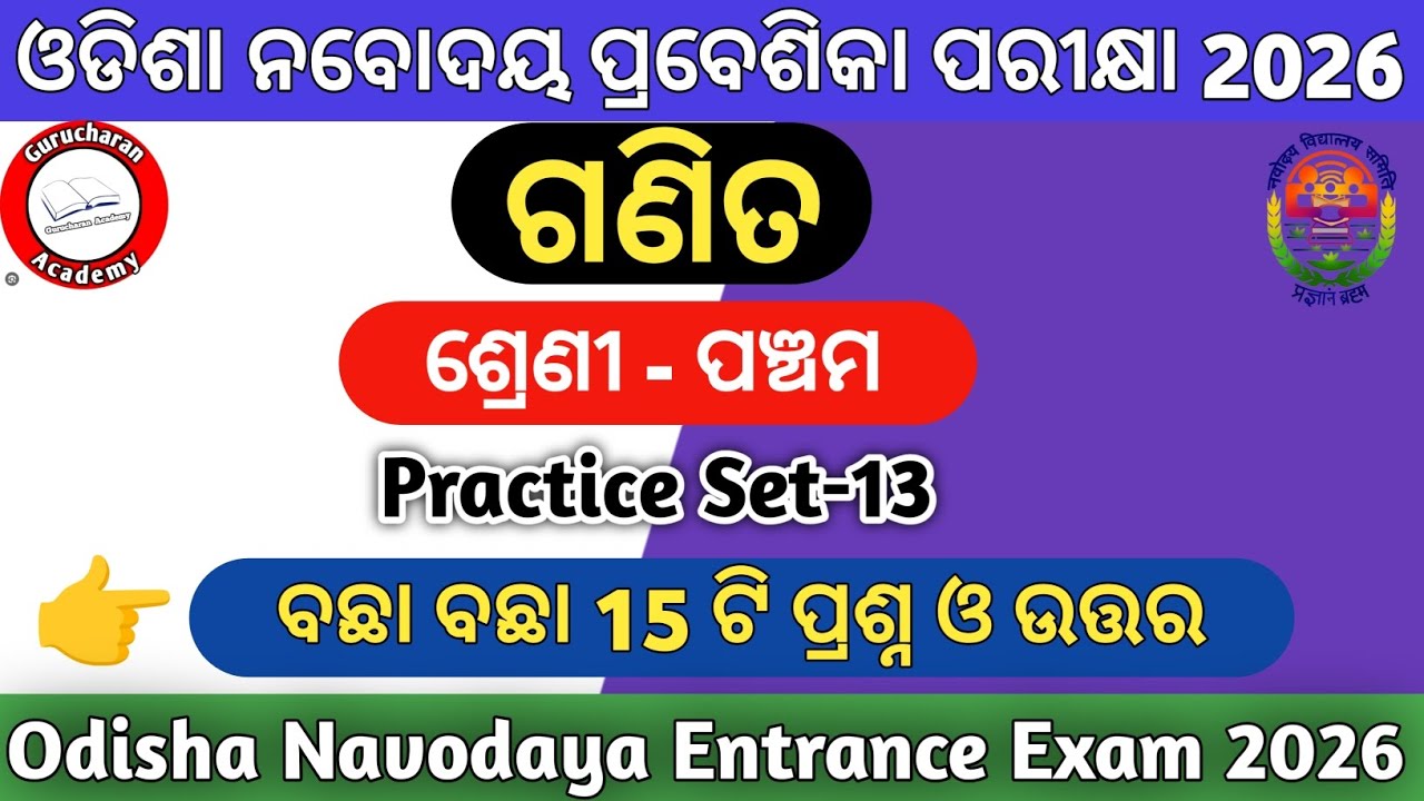 ଓଡିଶା ନବୋଦୟ ପରୀକ୍ଷା 2026|Odisha Navodaya Exam 2026|Navodaya Exam Practice Set-13|Gurucharan Academy