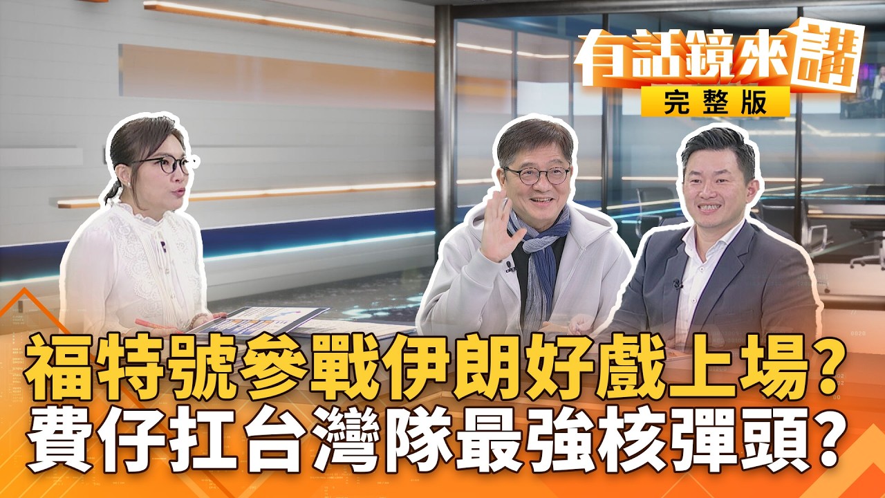 震撼彈！公部門將提當選無效之訴！李貞秀立委資格沒了？WBC進來講！錢公來了！錢定遠獨家解析台灣隊熱身賽....｜#有話鏡來講 20260303