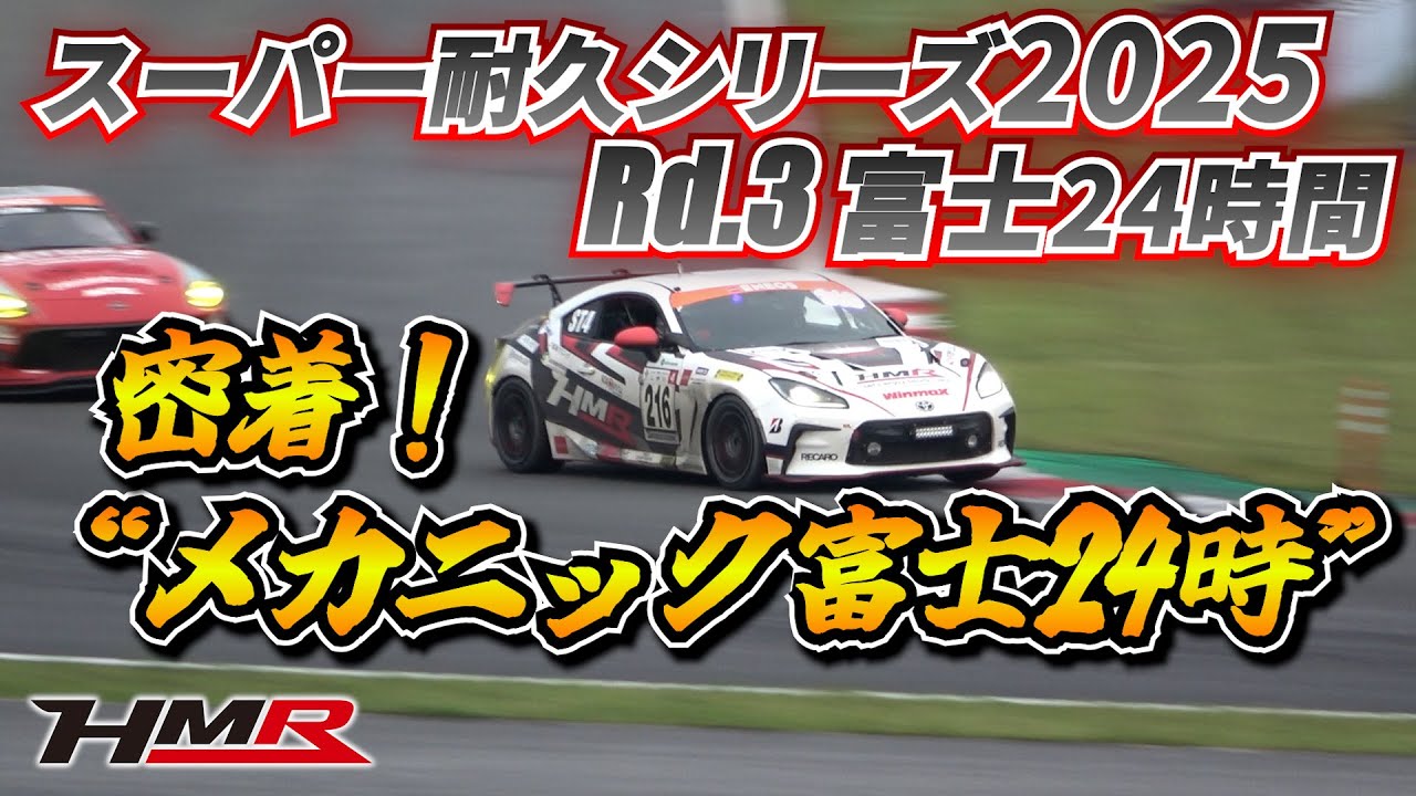 【S耐】スーパー耐久シリーズ2025 Rd3 富士24時間レース ”メカニック24時”