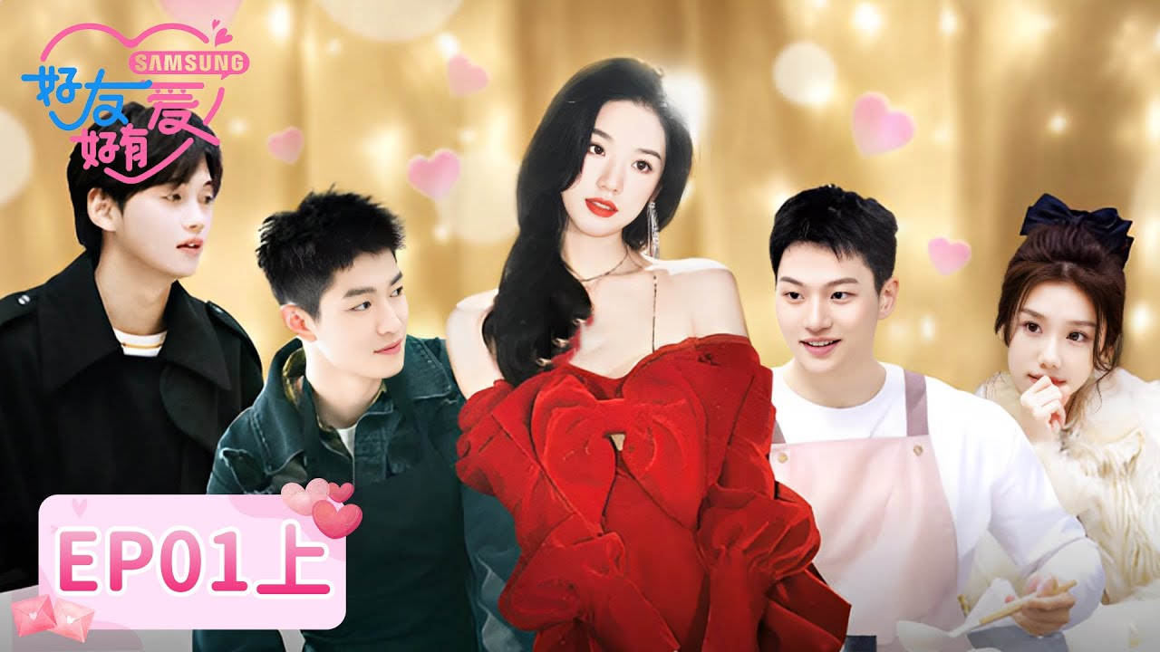 《好友好有爱》完整版第1期(上)：高颜值男女开启友情版换乘~