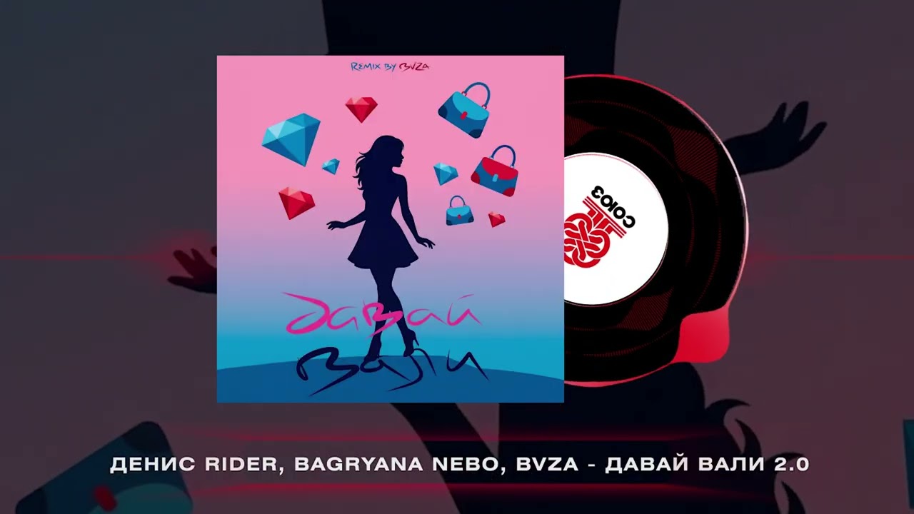 Денис Rider, Bagryana Nebo, BVZA - Давай Вали 2.0 (2026)