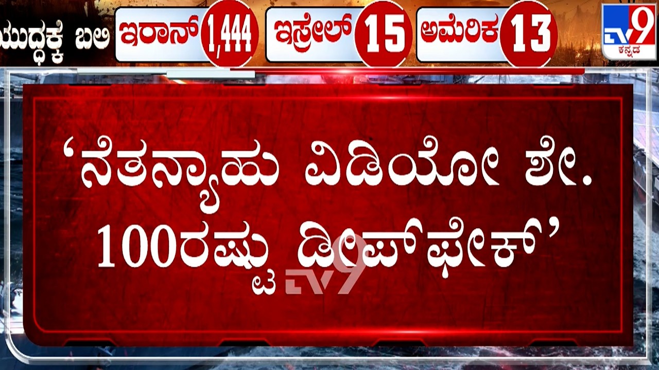 🔴 LIVE | US-Israel-Iran War: AI ಡೀಪ್​ಫೇಕ್​ ದೃಶ್ಯ ರಿಲೀಸ್​ ಮಾಡ್ತಾ ಇಸ್ರೇಲ್​?​​ | #TV9D