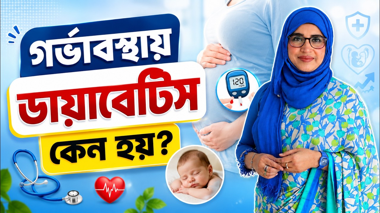 গর্ভাবস্থায় ডায়াবেটিস কেন হয়? মা ও শিশুর জন্য কতটা ঝুঁকিপূর্ণ? Aysha Siddika | kids and mom
