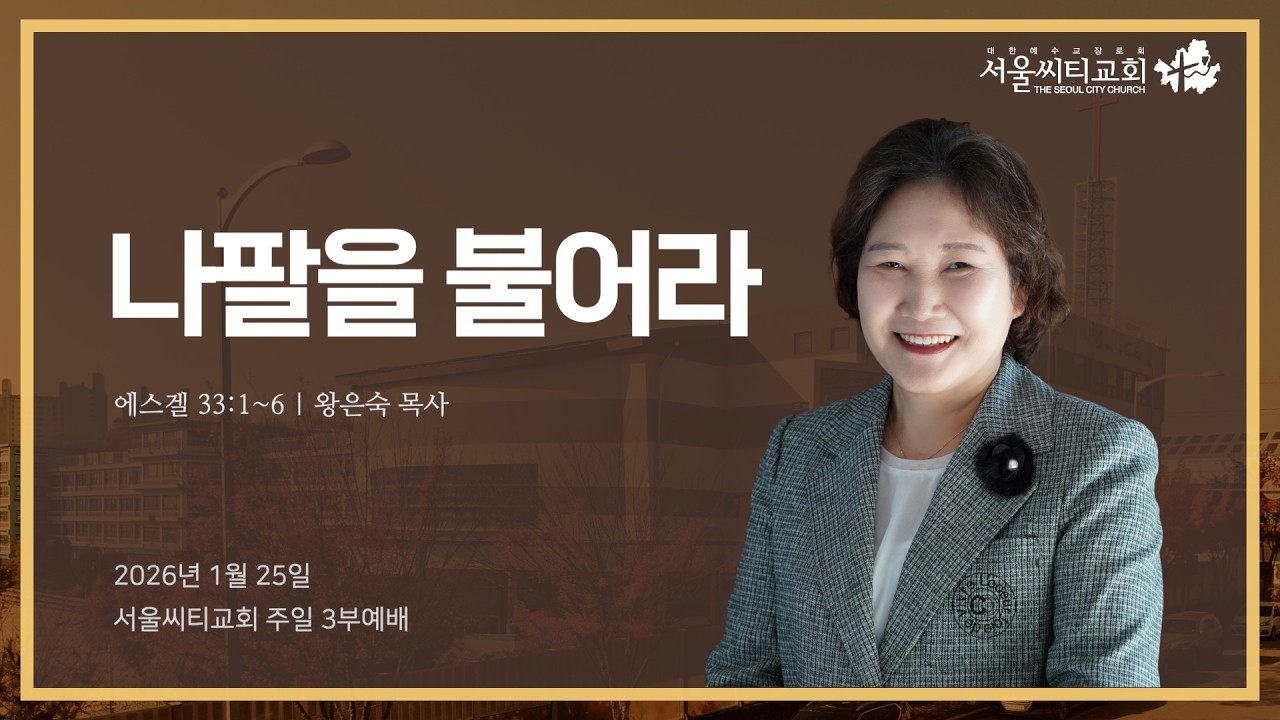 나팔을 불어라 (에스겔 33:1~6) | 2026.01.25 서울씨티교회 3부예배 | 왕은숙목사
